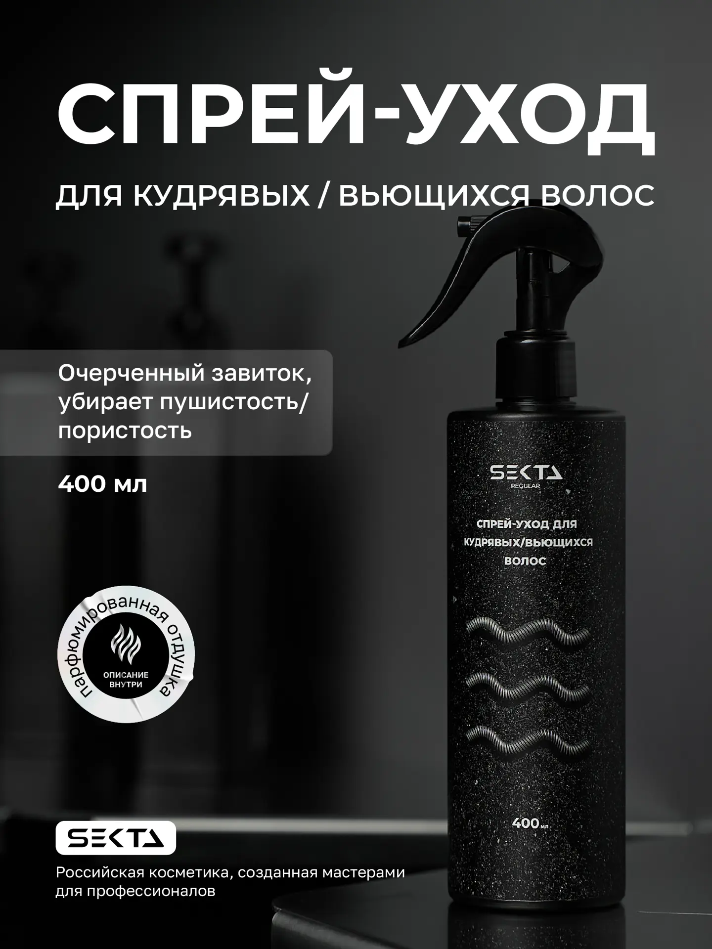 Спрей-уход для кудрявых / вьющихся волос (400 мл)